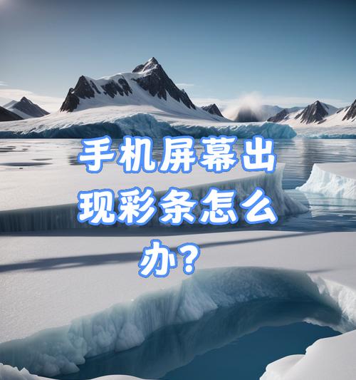 显示器出现彩条屏故障怎么办？如何快速诊断和修复？  第1张