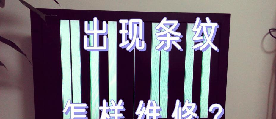 显示器出现彩条屏故障怎么办？如何快速诊断和修复？  第2张