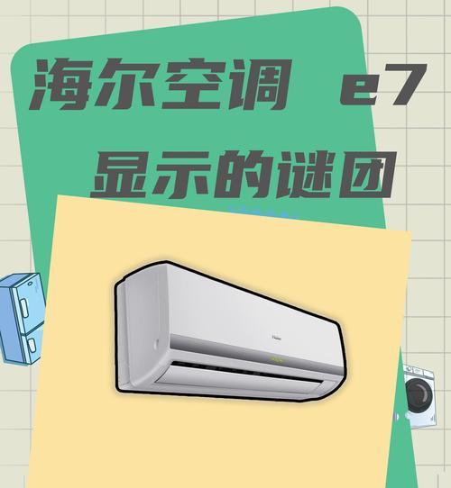宾豪空调显示E7怎么回事？解决方法有哪些？  第1张