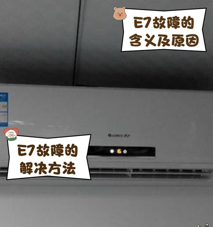 宾豪空调显示E7怎么回事？解决方法有哪些？  第2张