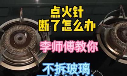 燃气灶来气不打火怎么办？快速解决方法有哪些？  第3张