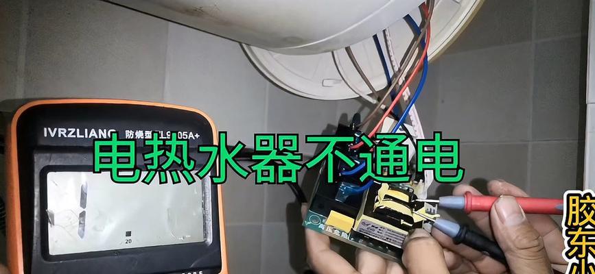 热水器不通电怎么办？电热水器突然断电的原因及解决方法？  第3张