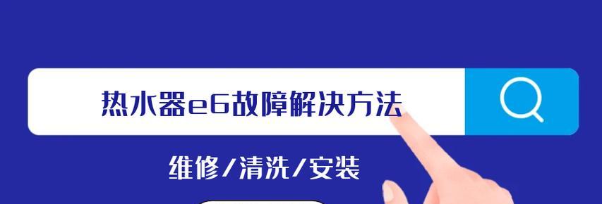 志高热水器E6故障解决办法？  第1张
