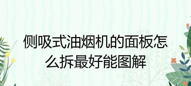 油烟机伸缩面板清洗方法是什么？如何保持其干净如新？  第2张