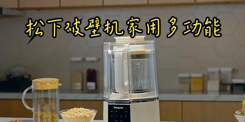 松下破壁机出现故障怎么办？常见问题及解决方法是什么？  第1张