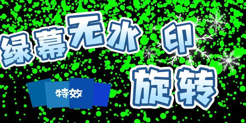 如何制作电视机绿幕素材？制作过程中的常见问题有哪些？  第1张