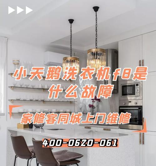 小天鹅洗衣机F8错误代码怎么修复？常见故障解决方法是什么？  第3张