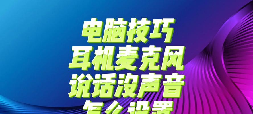 如何关闭电脑内部麦克风声音？电脑麦克风静音的方法有哪些？  第1张