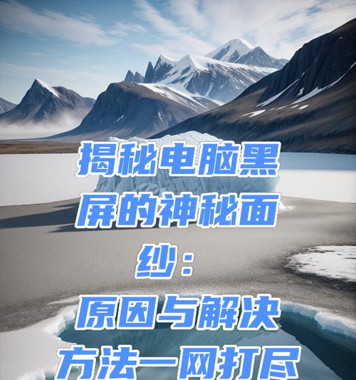 电脑使用几小时后黑屏是什么原因？  第1张