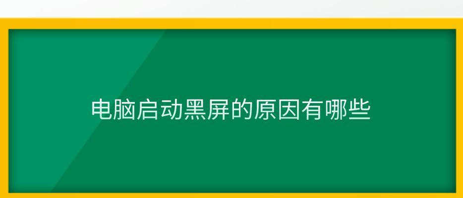 电脑使用几小时后黑屏是什么原因？  第2张