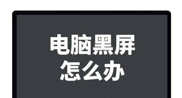 电脑使用几小时后黑屏是什么原因？  第3张