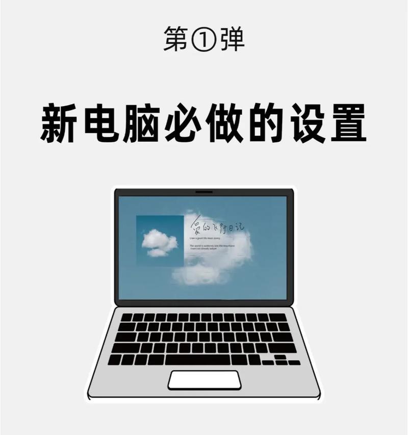 新到手的笔记本电脑设置步骤是什么？  第2张