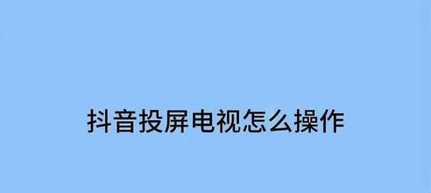 抖音电脑投屏到手机声音小怎么解决？  第1张