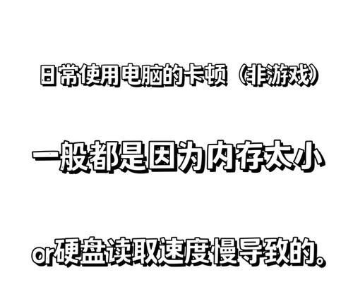 低配电脑内存小会卡顿吗？如何优化提升性能？  第1张