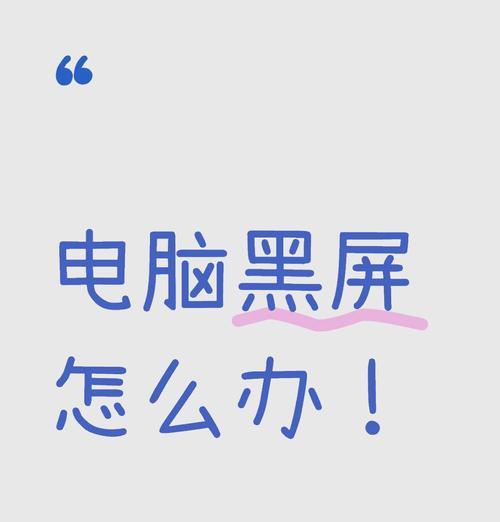 电脑网站频繁黑屏是什么原因？如何解决？  第1张