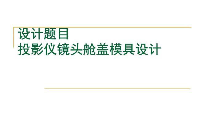 投影仪模具图怎么画的？需要哪些步骤和工具？  第2张
