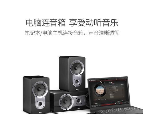 音箱连接笔记本电脑的正确方法是什么？  第1张