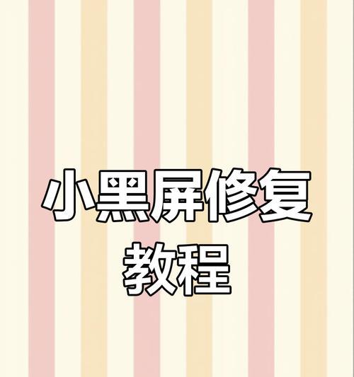 小新电脑发热导致黑屏怎么办？解决方法有哪些？  第1张