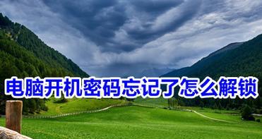 台式电脑忘记开机密码如何解锁？有哪些方法可以尝试？  第2张