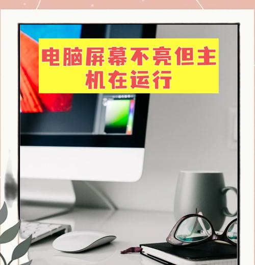 显示器正常但电脑黑屏？如何快速恢复显示？  第2张