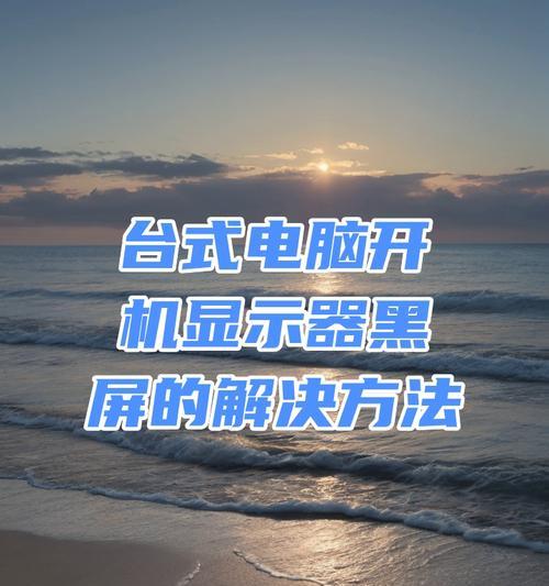 显示器正常但电脑黑屏？如何快速恢复显示？  第3张