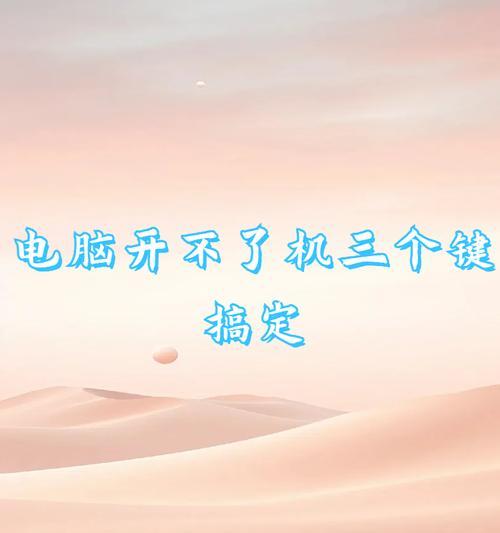 电脑桌面缺少开关机键该如何解决？  第2张