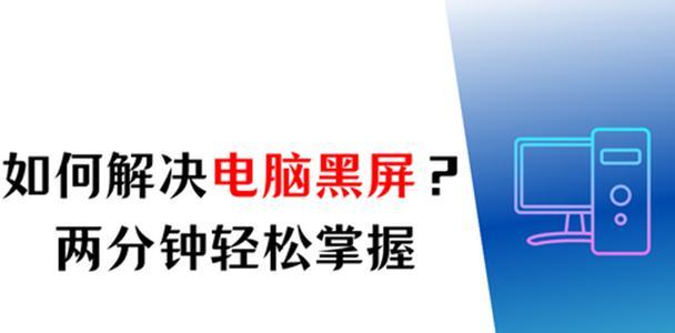 电脑更换应用后黑屏怎么办？解决方法是什么？  第3张