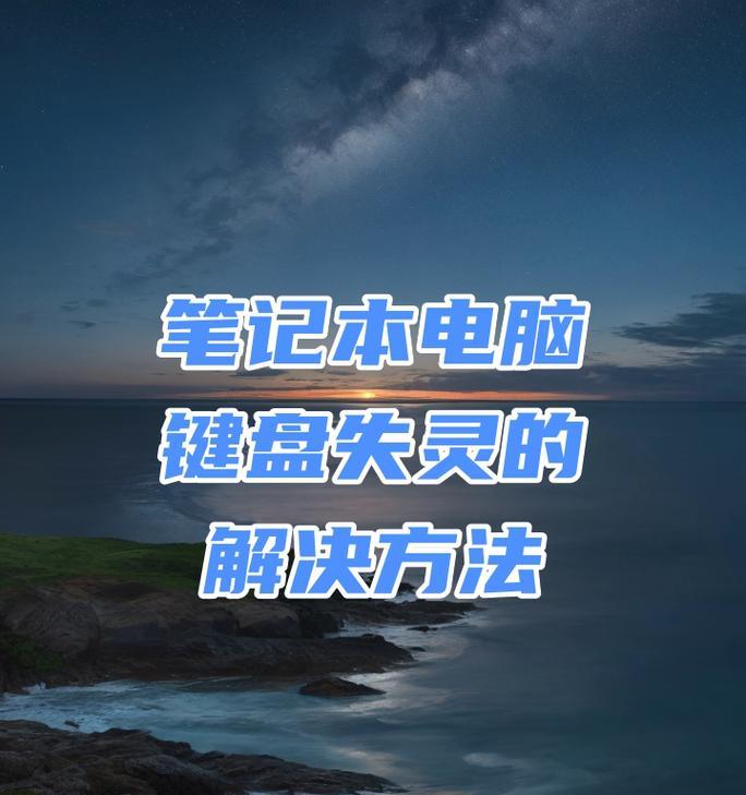 笔记本键盘失灵了怎么修复？有哪些解决方法？  第1张