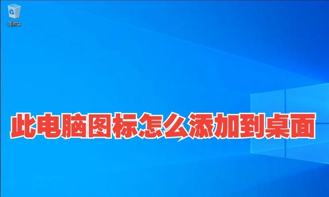 如何快速熟悉电脑桌面图标？有哪些技巧可以提高效率？  第2张