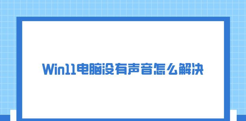 电脑放歌没声音怎么解决？广播声音出不来怎么办？  第3张