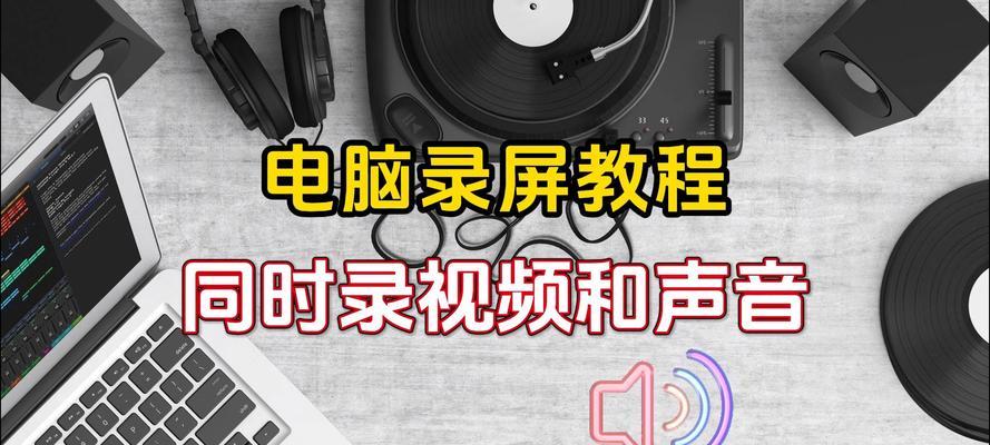 电脑声音如何录制？需要哪些工具和步骤？  第2张