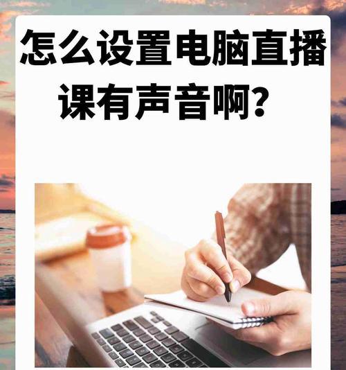 电脑直播声音调节方法？声音太小或太大怎么调整？  第2张