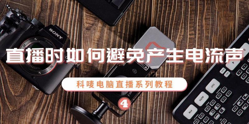 电脑直播声音调节方法？声音太小或太大怎么调整？  第3张