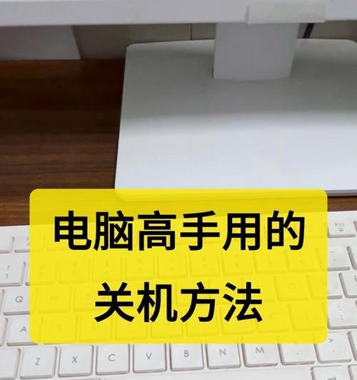 电脑节电模式下如何关机？操作步骤是什么？  第1张