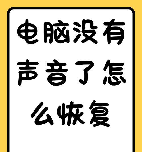 电脑无声音问题如何解决？  第3张