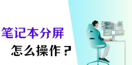 笔记本电脑无法分屏怎么解决？  第1张