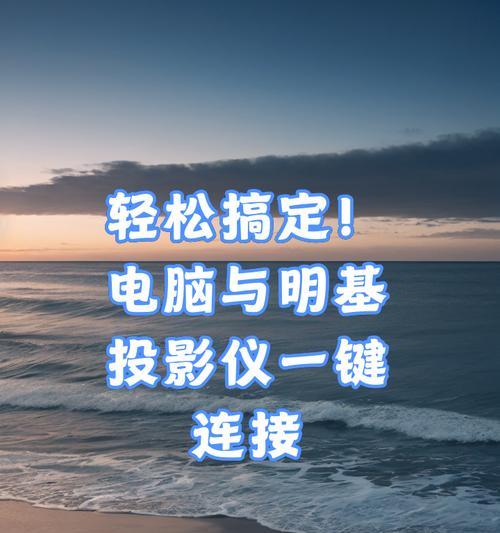 台式电脑连接投影仪的正确步骤是什么？  第1张