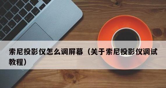 台式电脑连接投影仪的正确步骤是什么？  第3张