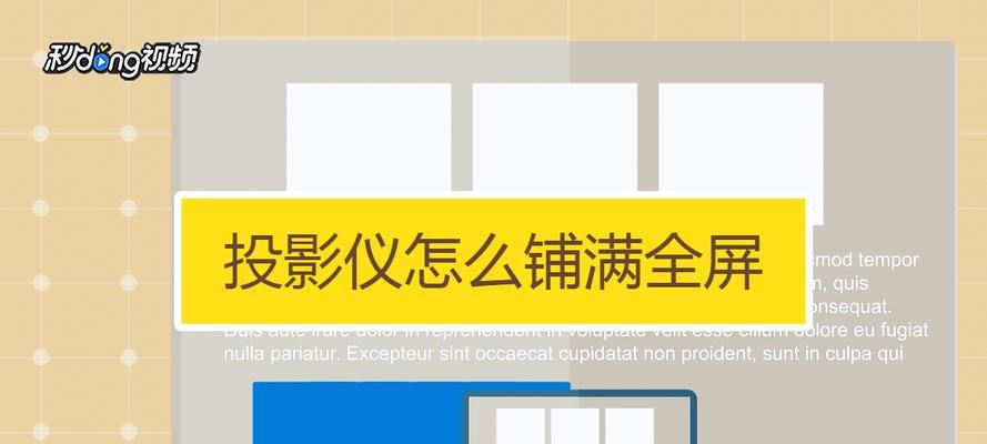 投影仪怎么放才清晰视频？如何调整投影仪获得最佳效果？  第3张