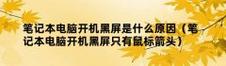电脑开启网站时频繁出现黑屏是何原因？  第1张
