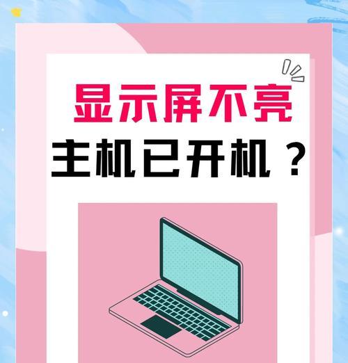 笔记本电脑开机屏幕不亮怎么办？  第2张