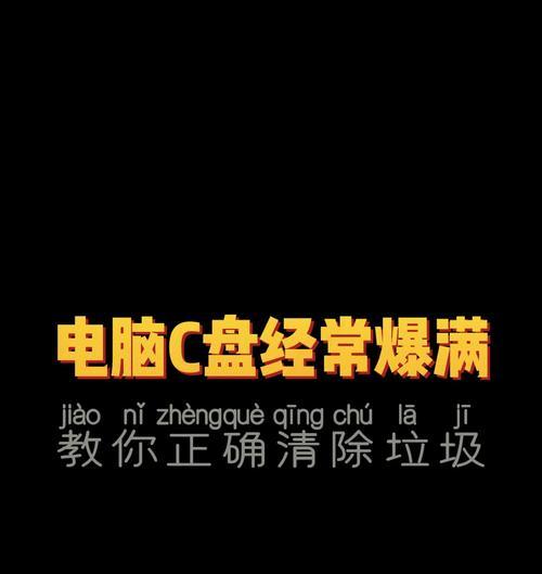 笔记本C盘满了会有什么影响？如何清理空间？  第1张