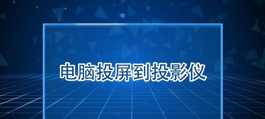 如何将电脑内容投屏到投影仪或电视？  第2张