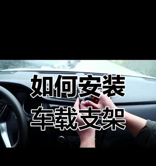 大车拍照手机支架怎么安装？安装后如何确保稳定？  第2张