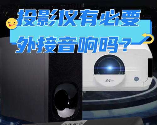 投影仪声音输出格式如何选择？  第1张