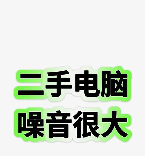 电脑风扇声音启动的正确方式是什么？  第3张