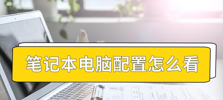 笔记本电脑高低配置如何区分？选购时应注意什么？  第2张