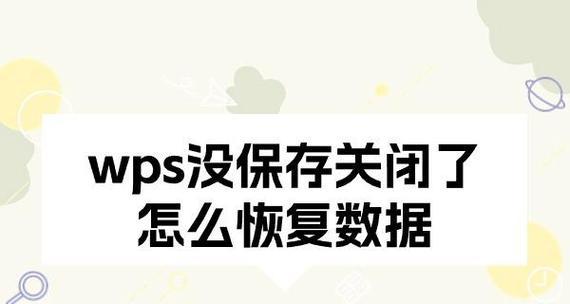 电脑关机文档未保存怎么恢复？恢复未保存文档的方法是什么？  第1张