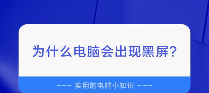 电脑在使用过程中黑屏的原因是什么？  第1张