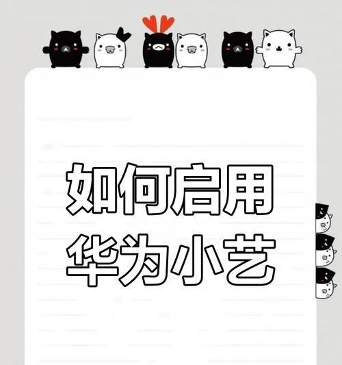 华为电脑语音助手的激活和使用方法是什么？  第3张
